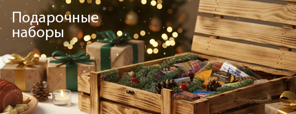 Подарочные наборы