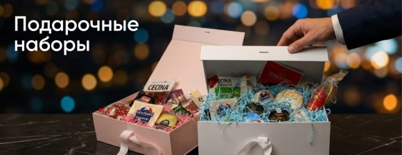 Подарочные наборы