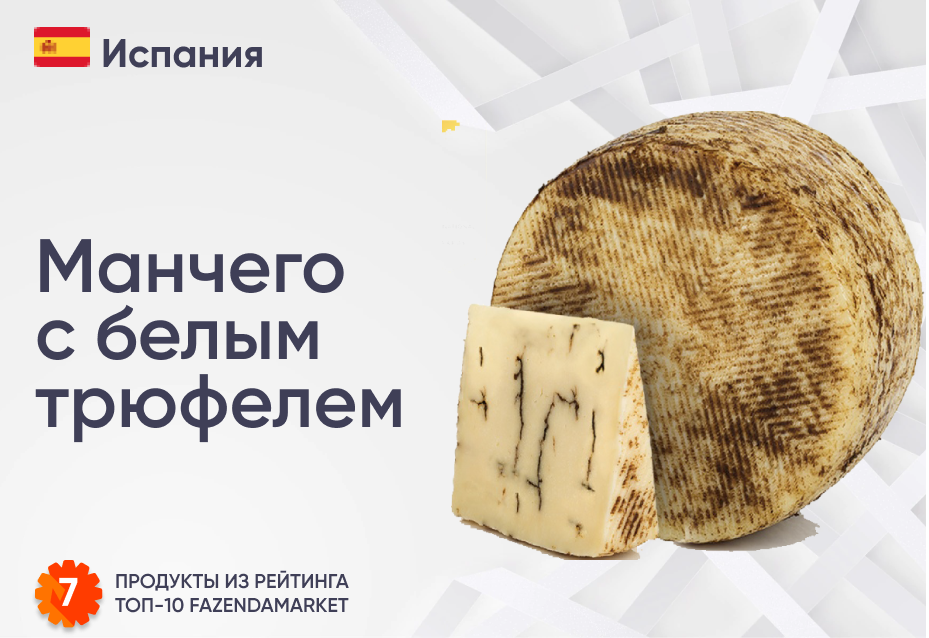 Манчего с белым трюфелем